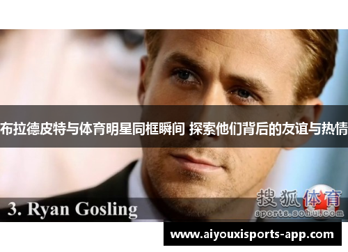 布拉德皮特与体育明星同框瞬间 探索他们背后的友谊与热情