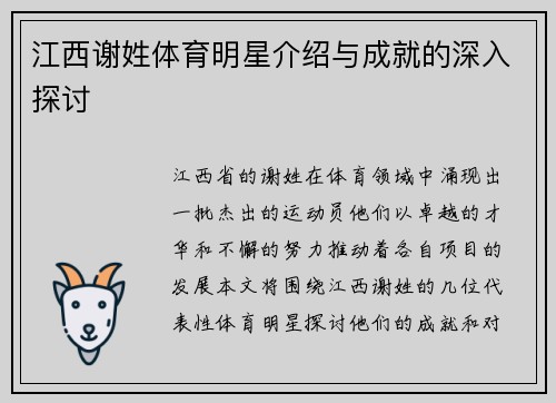 江西谢姓体育明星介绍与成就的深入探讨