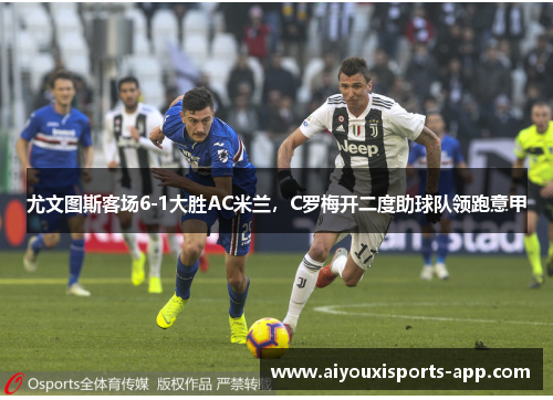 尤文图斯客场6-1大胜AC米兰，C罗梅开二度助球队领跑意甲