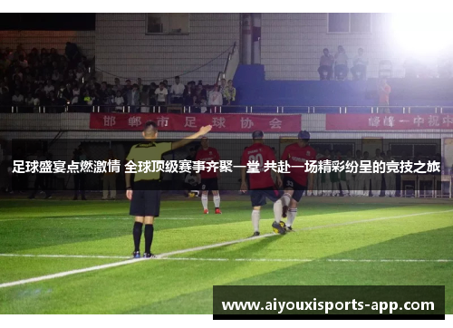 足球盛宴点燃激情 全球顶级赛事齐聚一堂 共赴一场精彩纷呈的竞技之旅