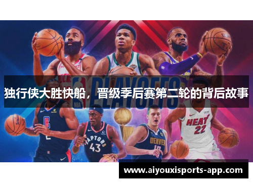 独行侠大胜快船，晋级季后赛第二轮的背后故事