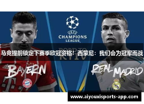 马竞提前锁定下赛季欧冠资格！西蒙尼：我们会为冠军而战