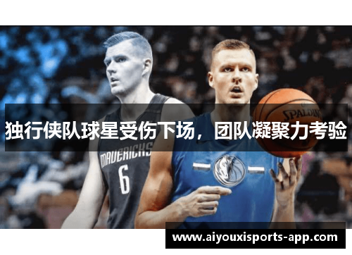 独行侠队球星受伤下场，团队凝聚力考验