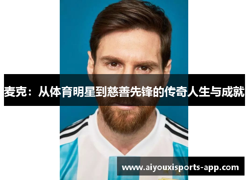 麦克：从体育明星到慈善先锋的传奇人生与成就