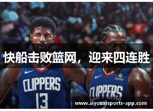 快船击败篮网，迎来四连胜