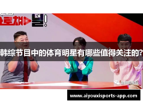 韩综节目中的体育明星有哪些值得关注的？