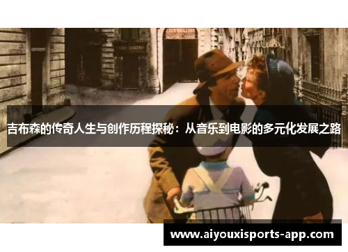 吉布森的传奇人生与创作历程探秘：从音乐到电影的多元化发展之路