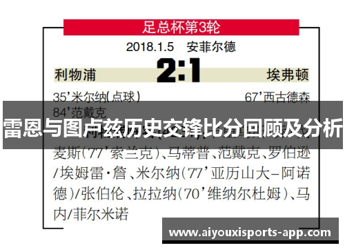 雷恩与图卢兹历史交锋比分回顾及分析