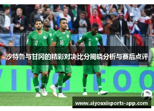 沙特鲁与甘冈的精彩对决比分揭晓分析与赛后点评