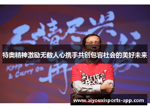 特奥精神激励无数人心携手共创包容社会的美好未来