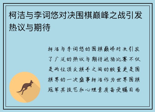 柯洁与李词悠对决围棋巅峰之战引发热议与期待