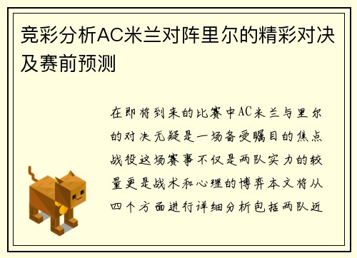 竞彩分析AC米兰对阵里尔的精彩对决及赛前预测